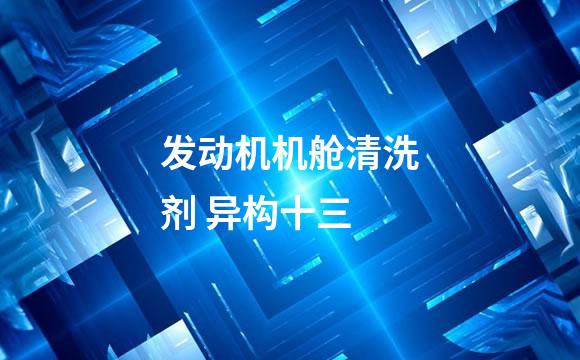 发动机机舱清洗剂 异构十三